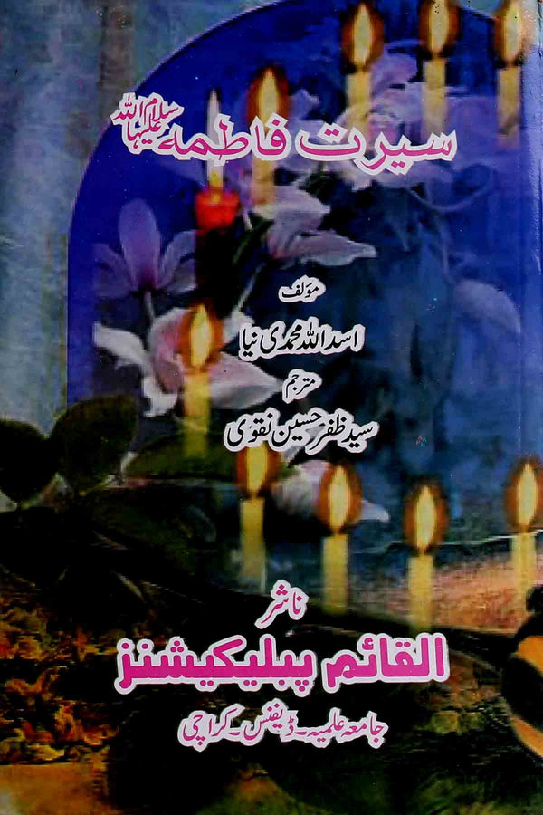 Seerat e Fatima sa | سیرت فاطمہ