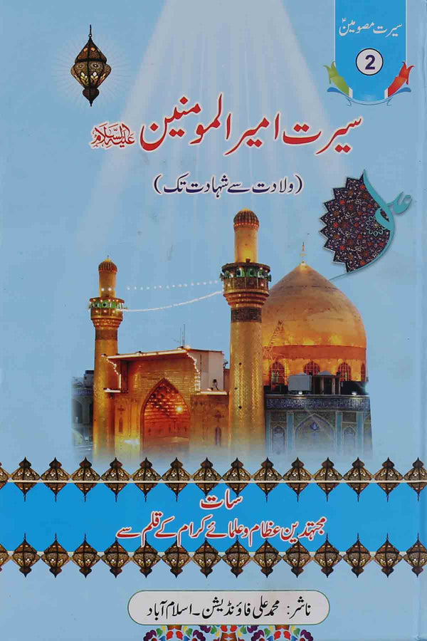 Seerat e Ameer ul Momineem as Wliadat sy  Shahadat Tak | سیرت امیر المومنین ولادت سے شہادت تک ( محمد علی فاونڈیشن ۔