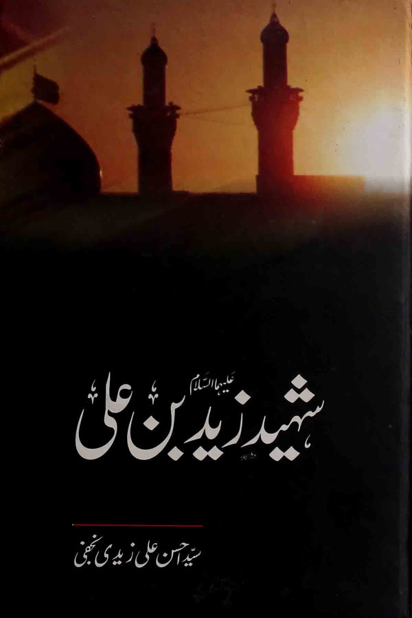 Shaheed Zaid  Bin Ali as | شہید زید بن علی