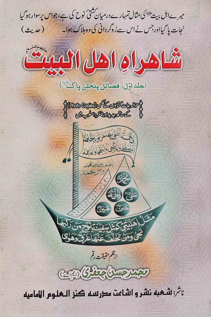 شاہراہ اہل البیت
