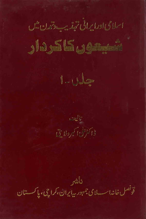 shiyoon ka kirdar  | شیعوں کا کردار سیٹ 3 کتب