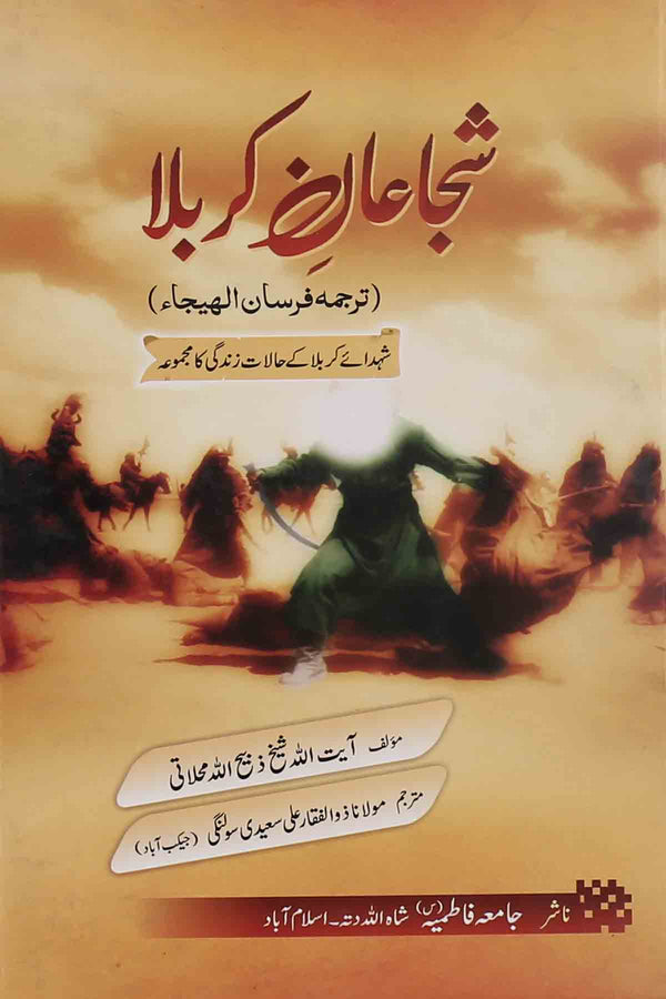 Shujaan e Karbala | شجاعان کربلا