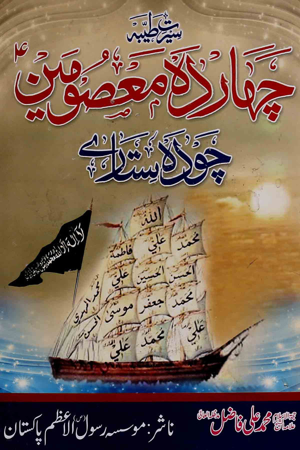 Seerat e Taiyaba Caharda Masoomeen as | سیرت طیبہ چہارد معصومین چودہ ستارے