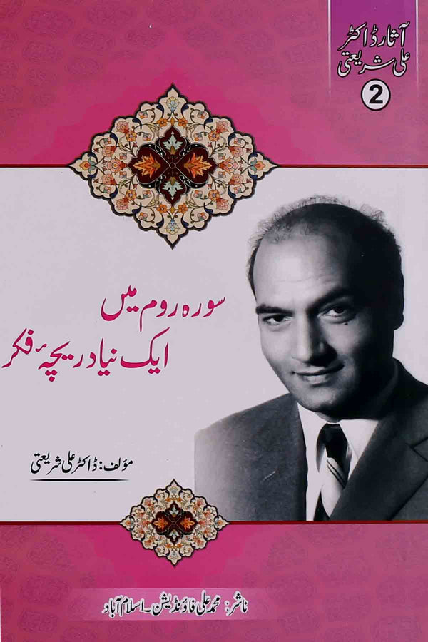 Surah e Room Mai Aik Naya Dareecha e Fikr | سورہ روم میں ایک نیا دریچہ فکر