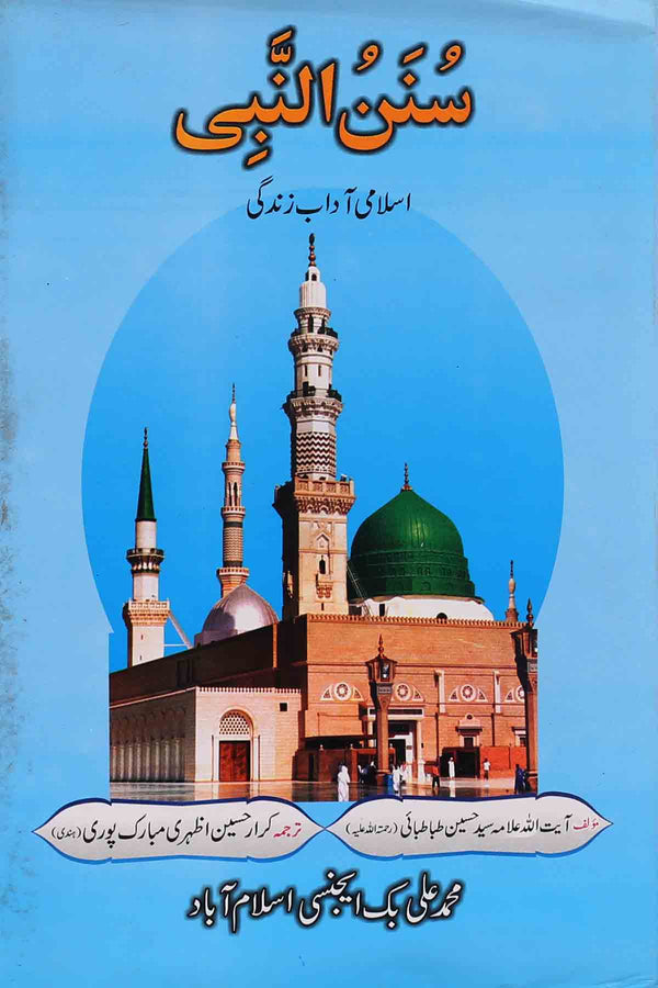 Sunnan al Nabi | سنن النبی