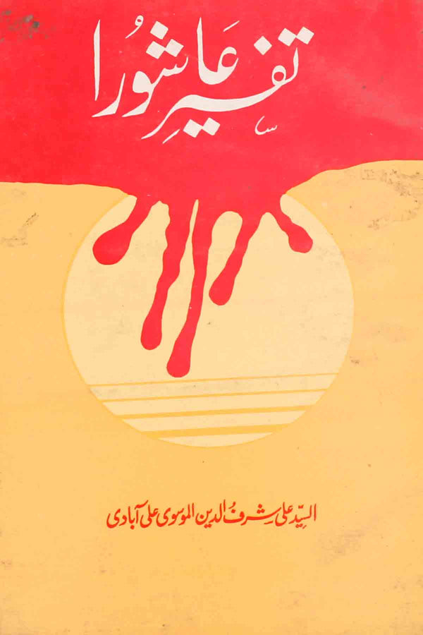 Tafseer e Ahura | تفسیر عاشورا