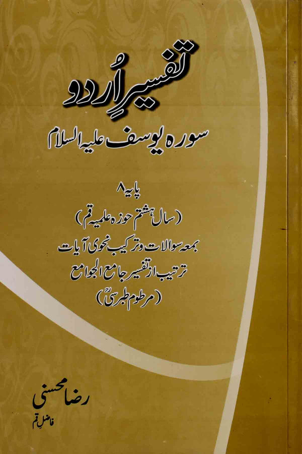 Tafseer e Urdu Surah Yousaf as | تفسیر اردو سورہ یوسف