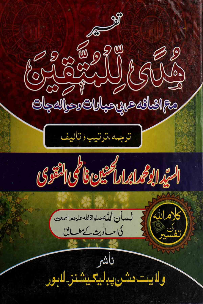 Tafseer Hudan lil Mutaqeen | تفسیر ہدی للمتقین