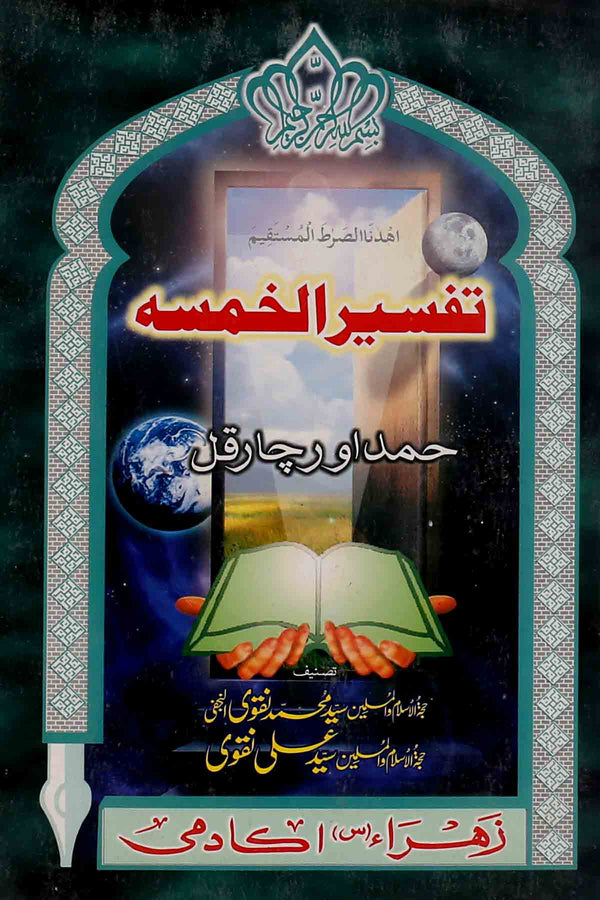 Tafseer e Khamsa | تفسیر الخمسہ