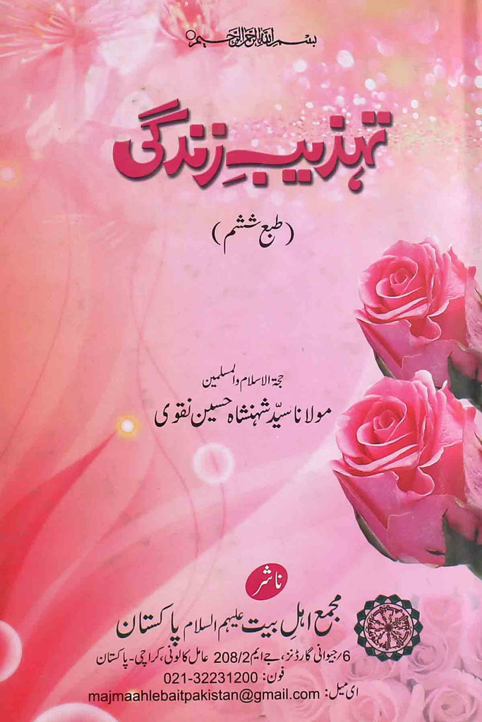 Tehzeeb e Zindagi | تہذیب زندگی