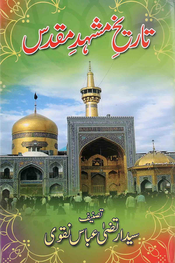 Tareekh e Mashad e Muqaddas | تاریخ مشہد مقدس