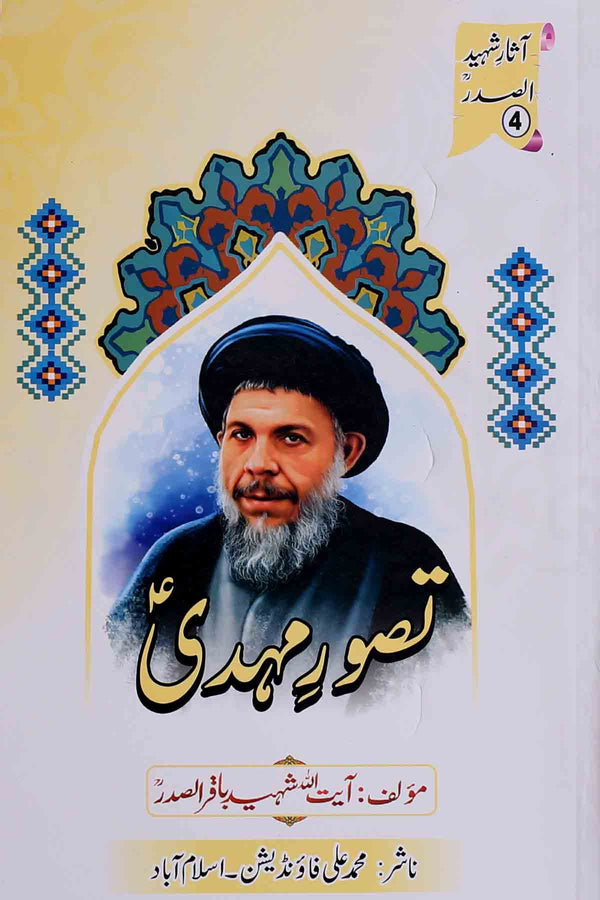 Tasawwur e Mehdi as | تصور مہدی