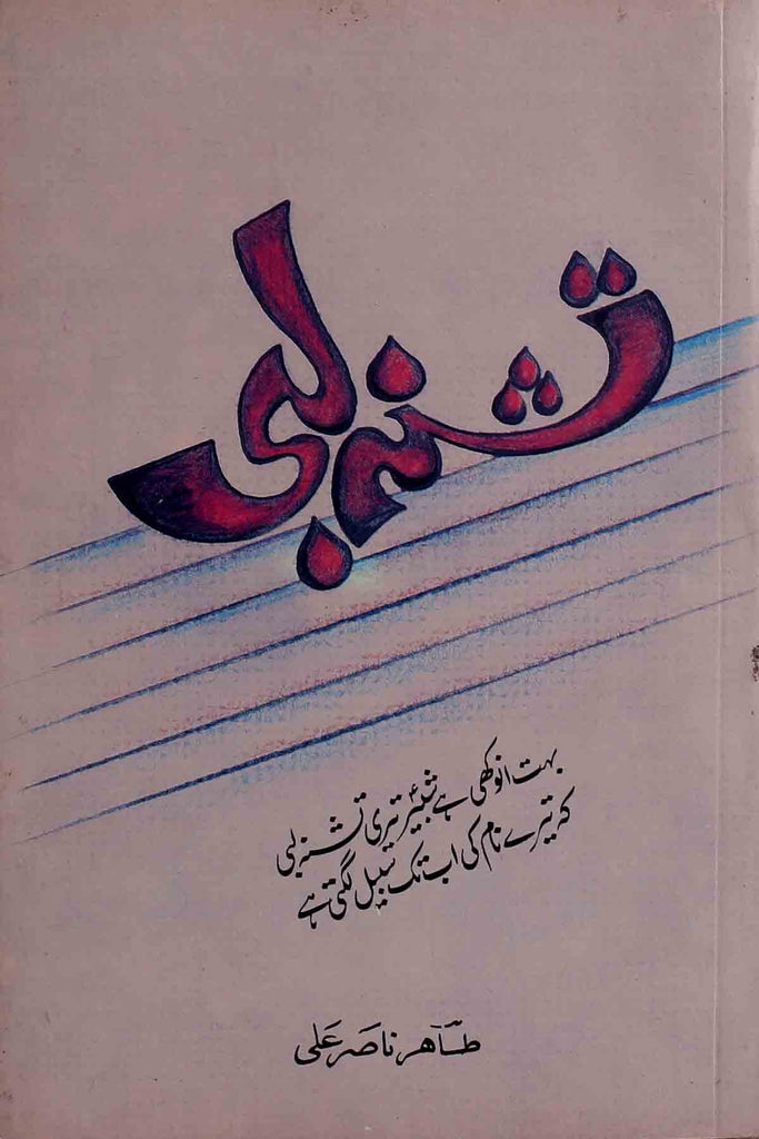 Tishna Labi | تشنہ لبی