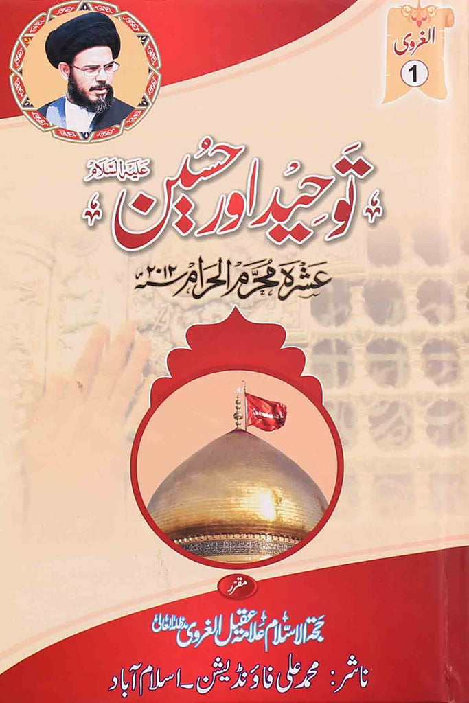 Toheed aur Hussain a.s | توحید اور حسین