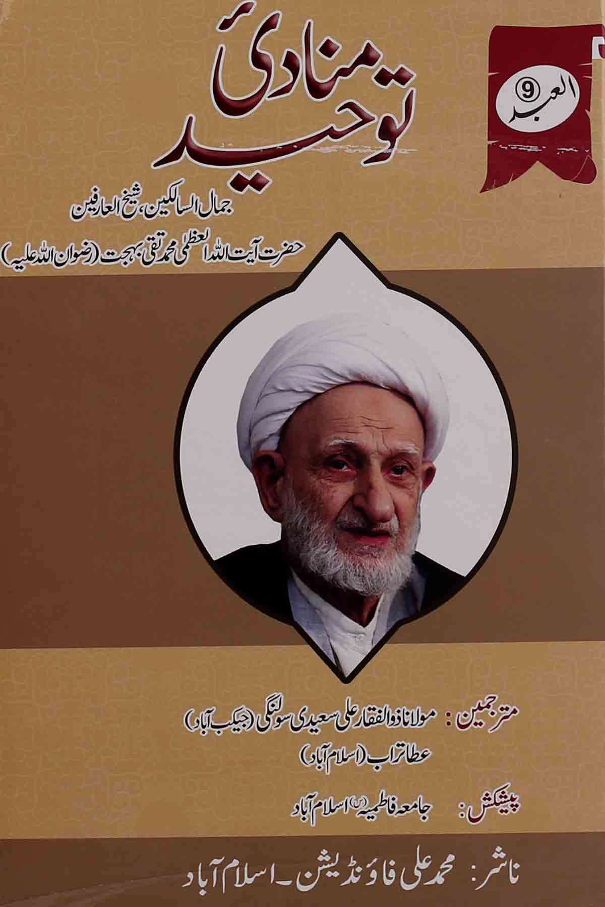Manadi e Toheed | منادی توحید – Iftikhar Book Depot