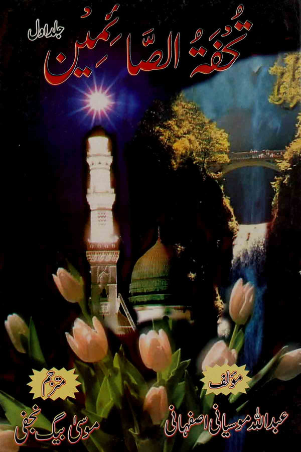 Tohfa tul Saimeen | تحفۃ الصائمین