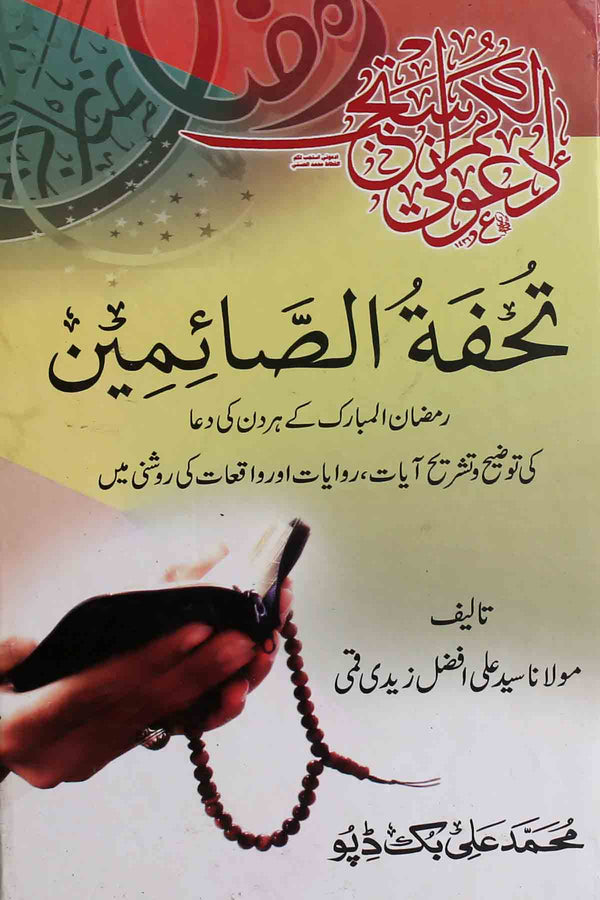 Tohfa tul Saimeen 1 | تحفۃ الصائمین