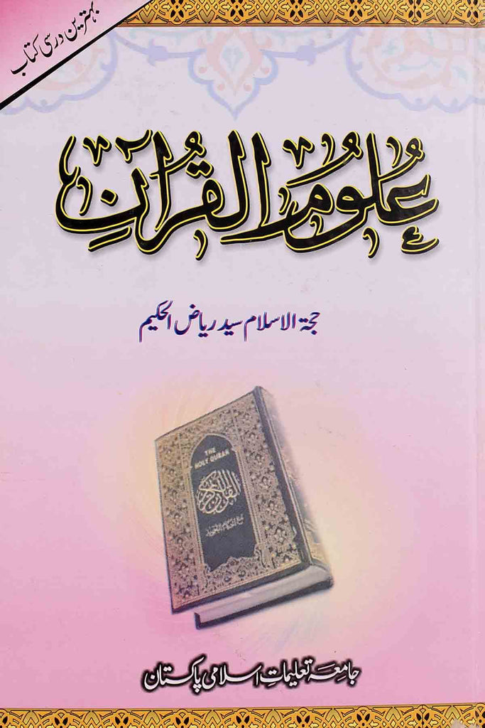 Uloom al Quran | علوم القرآن
