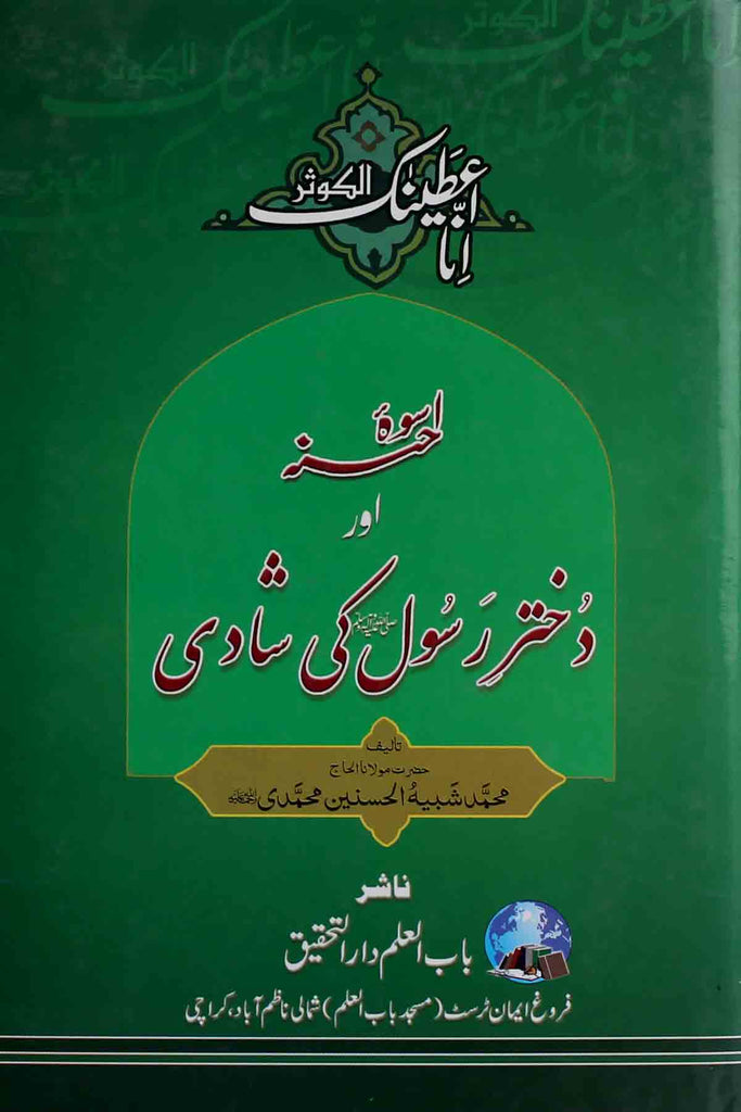Uswa e Hasna aur Dukhtar e Rasool ki Shadi | اسوہ حسنہ اور دختر رسول کی شادی