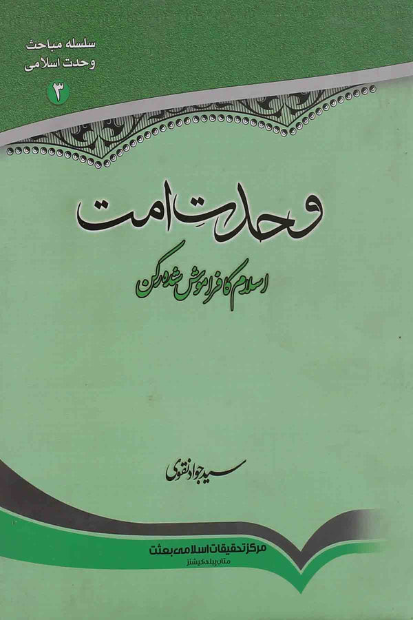 Wehdat e Ummat | وحدت امت