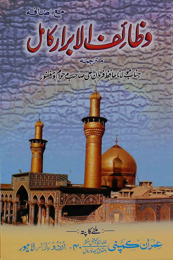 Wazaif ul Abrar Ordinary Paper | وظائف الابرار عام