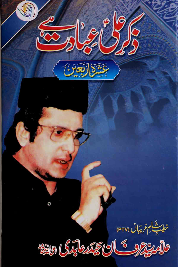 Zik e Ali as Ibadat Hai | ذکر علی عبادت ہے